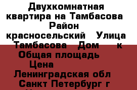Двухкомнатная квартира на Тамбасова › Район ­ красносельский › Улица ­ Тамбасова › Дом ­ 2 к 3 › Общая площадь ­ 44 › Цена ­ 4 000 000 - Ленинградская обл., Санкт-Петербург г. Недвижимость » Квартиры продажа   